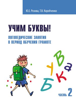 cover image of Учим буквы! Логопедические занятия в период обучения грамоте. Часть 2
